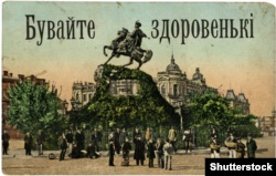 Поштова листівка із пам’ятником гетьману України Богдану Хмельницькому в Києві, близько 1910 року