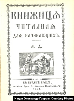 Перший український буквар народною мовою 1847 року, виданий Олександром Духновичем раніше за букварі Тараса Шевченка і Пантелеймона Куліша