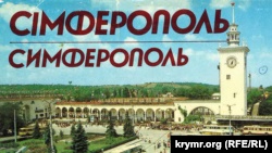 Крізь призму часу: Сімферополь через 32 роки (фотогалерея)