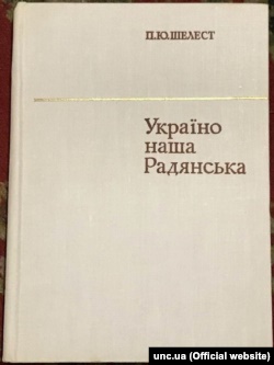 Книга Петра Шелеста «Україно наша Радянська», видана в 1970 році. Згодом вона була розкритикована, визнана «шкідливою», вилучена з продажу і бібліотек й підлягала знищенню