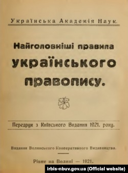 «Найголовніші правила українського правопису», видання 1921 року