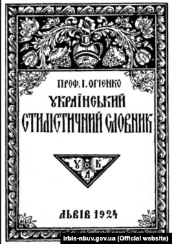 «Український стилістичний словник» авторства Івана Огієнка, видання 1924 року