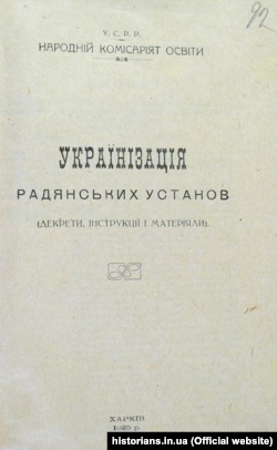 Брошура «Українізація радянських установ (декрети, інструкції і матеріяли)», 1925 рік