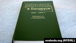 Книга «ОУН-УПА в Беларуси. 1939–1953 гг. Документы и материалы», видана у Мінську в 2012 році
