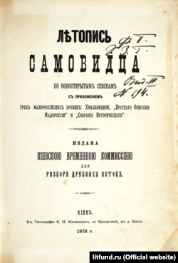 «Літопис Самовидця». Видання 1878 року