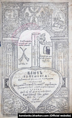 «Ключъ разумѣніѧ» («Ключ розуміння»), твір Й. Ґалятовського, 1659 рік, один із перших прозових творів українською мовою (проповіді)