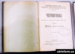 Книжка Миколи Костомарова «Чернігівка», видана у Львові у 1896 році