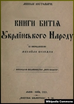 «Книга буття українського народу», видання Київ-Львів, 1921 року