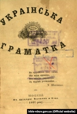 «Укpаінська Гpаматка» 1861 року, авторства Іллі Деркачова. Hа титульному аpкуші епігpаф із твоpу Тараса Шевченка
