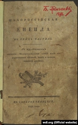 Перше видання поеми «Енеїда» Івана Котляревського, 1798 рік