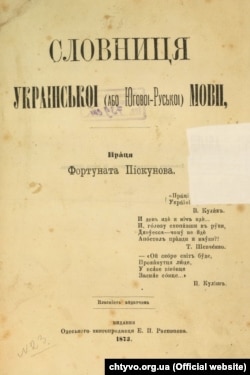 Праця Фортуната Піскунова «Словниця Української (або Югової-Руської) мови», видана в Одесі у 1873 році