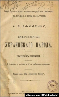 Титульний аркуш праці Олександри Єфименко «Історія українського народу», 1906 рік