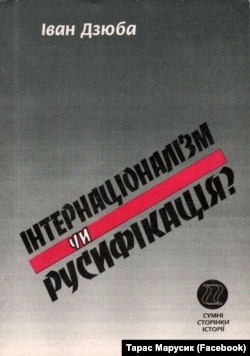 Книга Івана Дзюби «Інтернаціоналізм чи русифікація?», яка була написана у вересні-грудні 1965 року. На фото – видання 1998 року