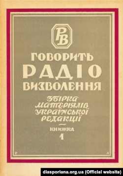 Спершу Радіо Свобода мало назву радіо «Визволення». Ось так виглядає палітурка першої збірки матеріалів української редакції, що була видана в Мюнхені у 1956 році
