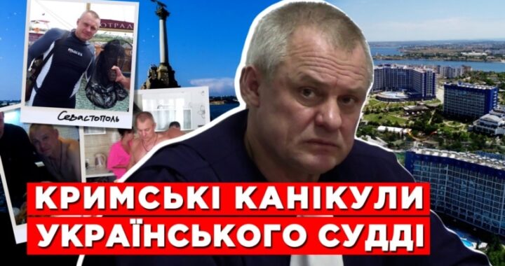 Кримські канікули українського судді (розслідування)