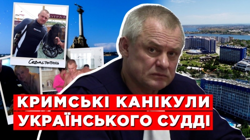 Кримські канікули українського судді (розслідування)