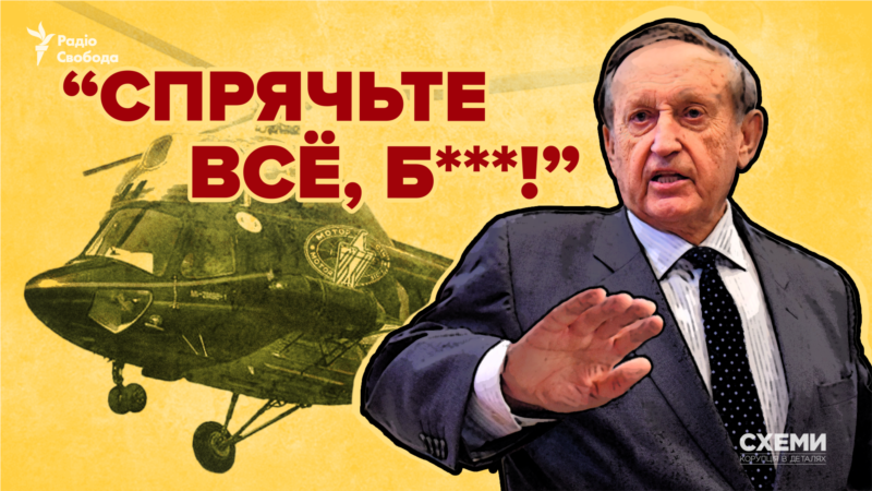 «Плівки Богуслаєва-2»: як президент «Мотор Січі» блокував передачу гелікоптера для української армії 